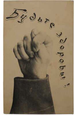 Открытое письмо «Будьте здоровы!». Варшава: Edit A. Konheim. [Нач. XX в.].